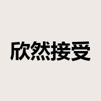 欣然接受是什么意思