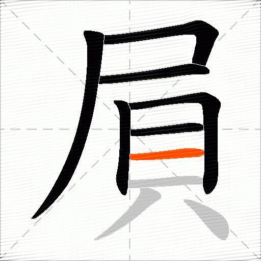 屓