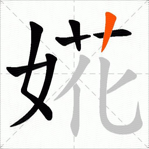 婲