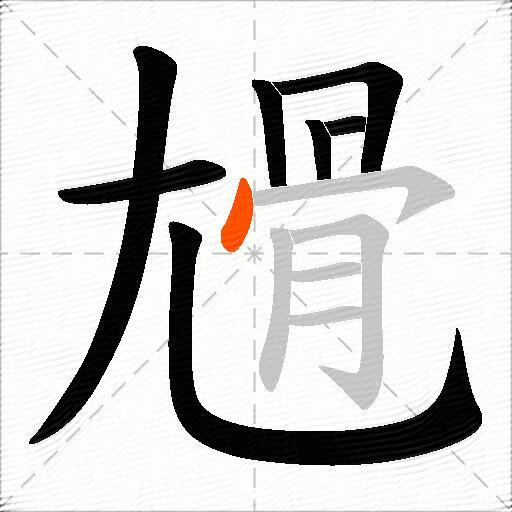 尳