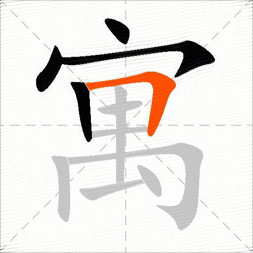 寓