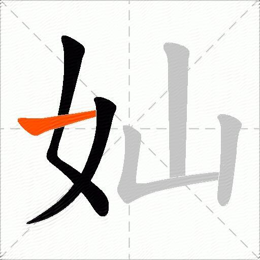 奾