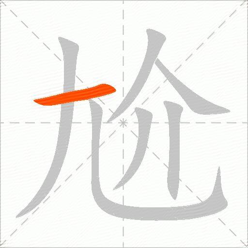 尬