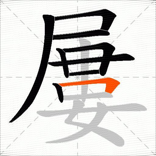 屢