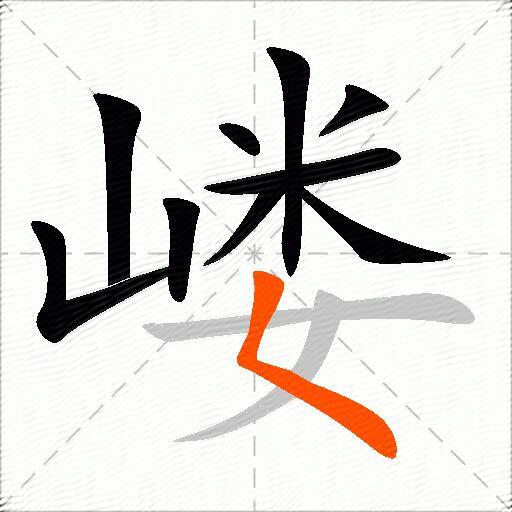 嵝