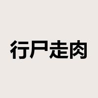 行尸走肉是什么意思