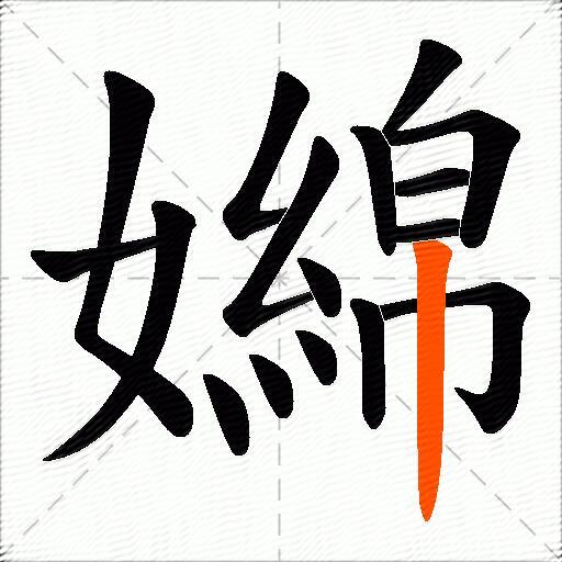 嬵