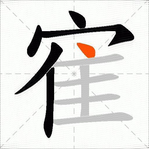 寉