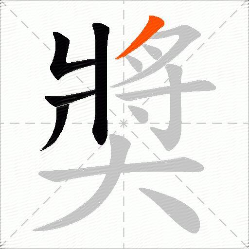 奬