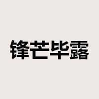 锋芒毕露是什么意思