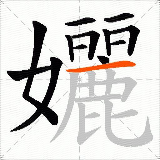 孋