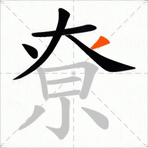 尞