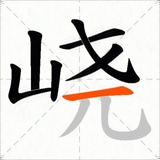 峣