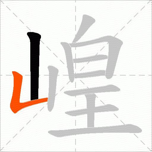 崲