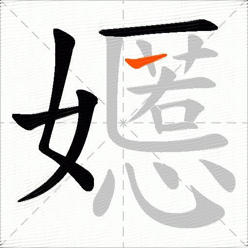 嬺