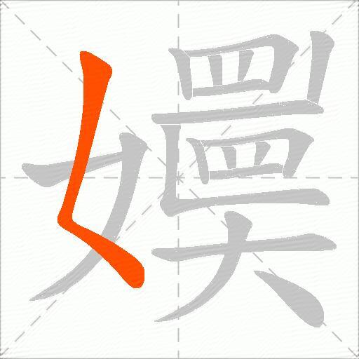 嬽