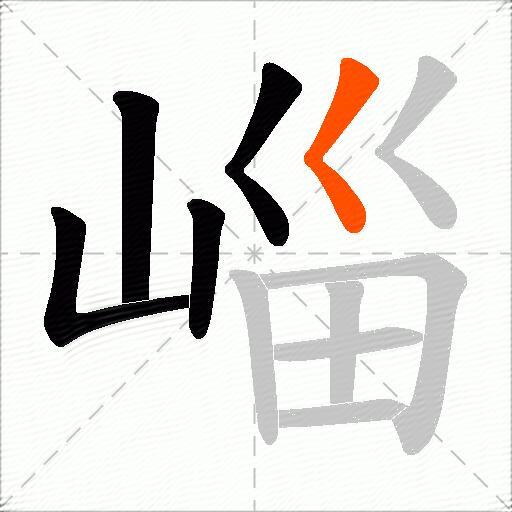 崰