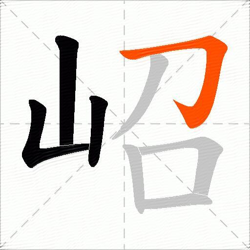 岹