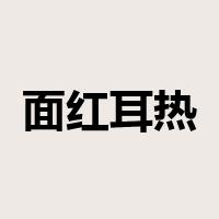 面红耳热是什么意思