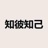 知彼知己是什么意思