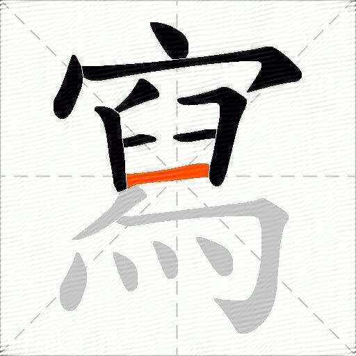寫