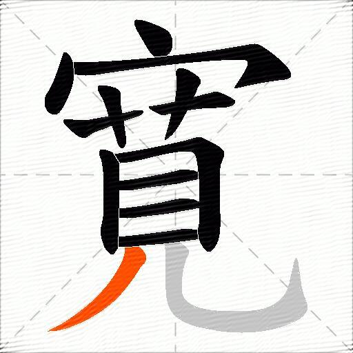 寛