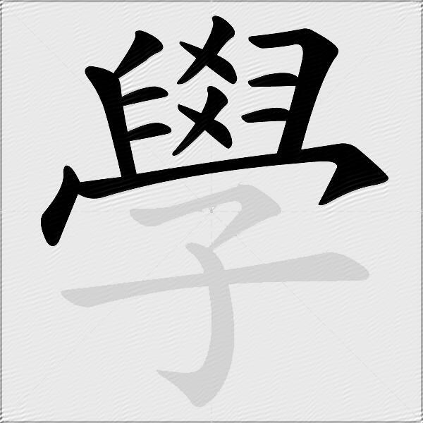 學