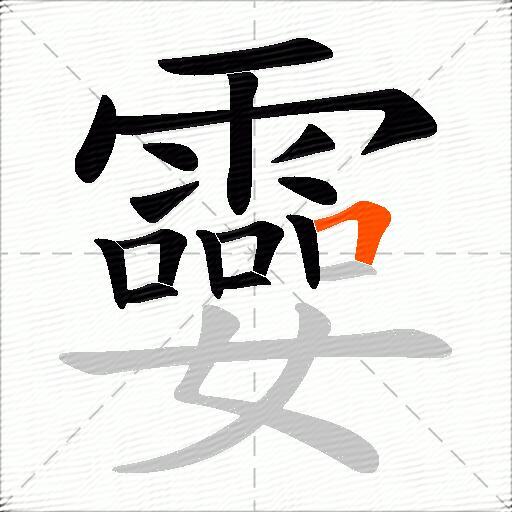 孁