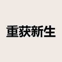 重获新生是什么意思