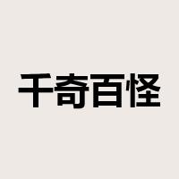 千奇百怪是什么意思