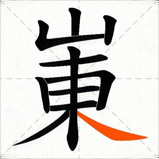 崬