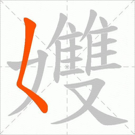 孇