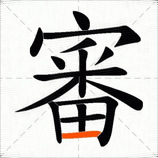 審