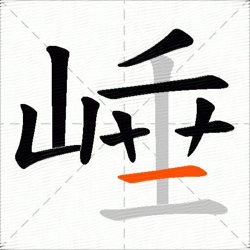 崜