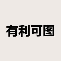 有利可图是什么意思