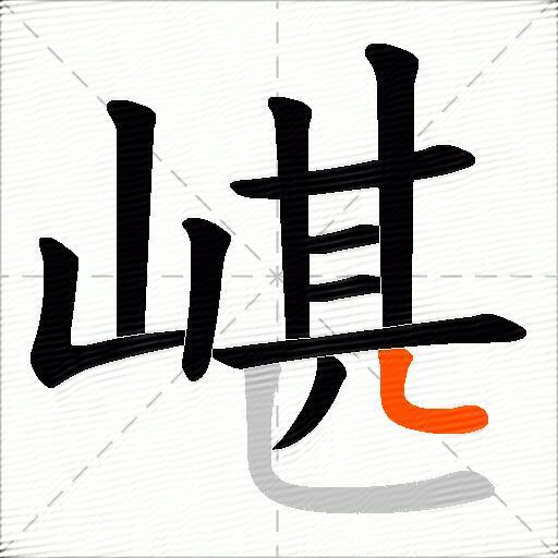 嵁