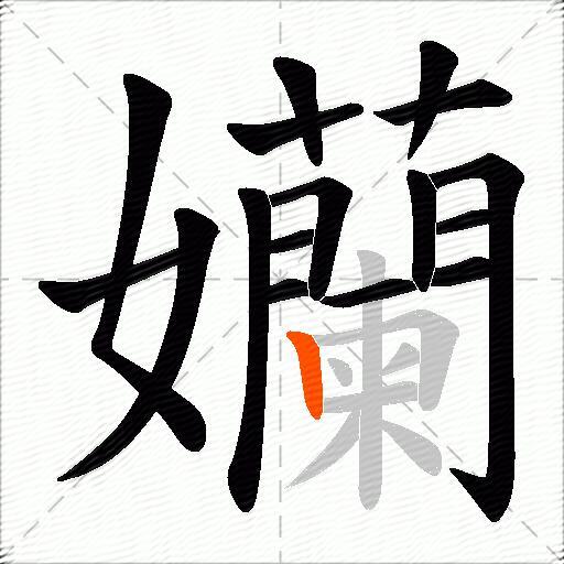 孏