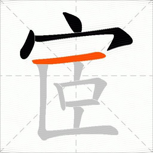 宧