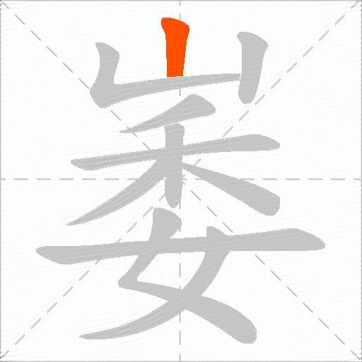 崣