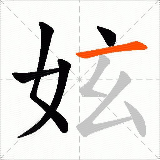 妶