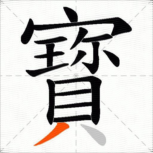 寳