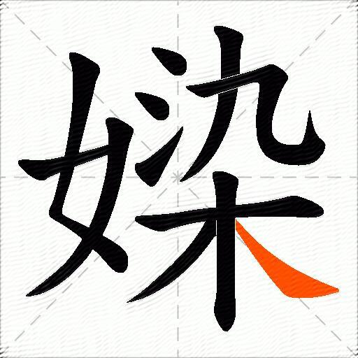 媣