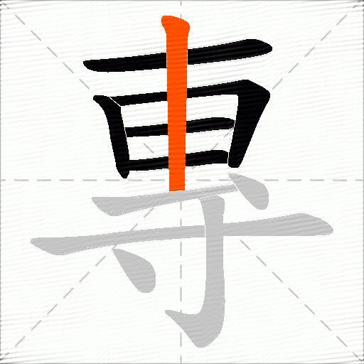 專