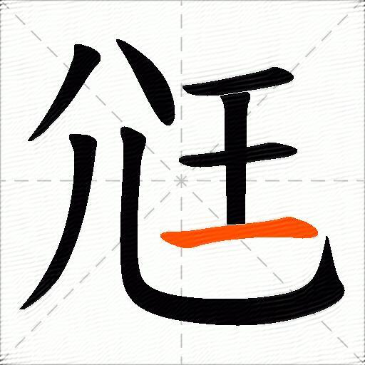 尩
