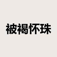 被褐怀珠是什么意思