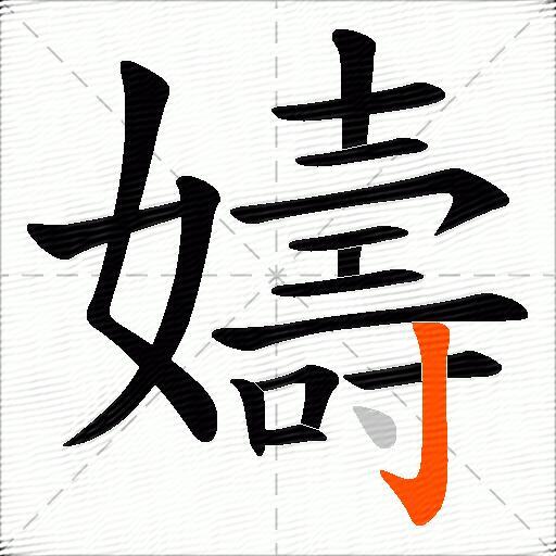 嬦