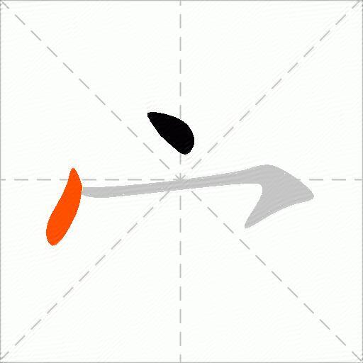 宀