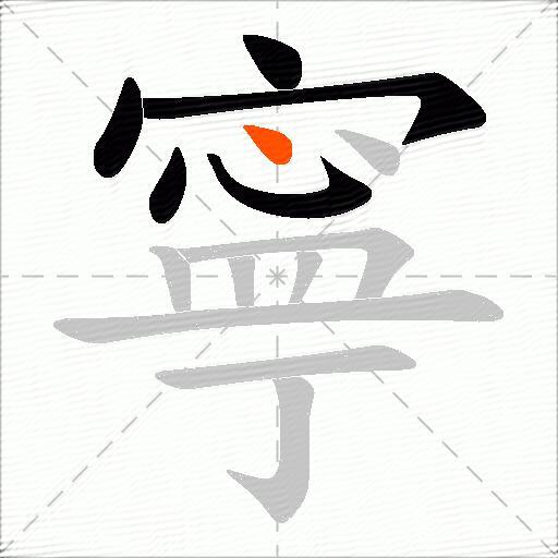 寧