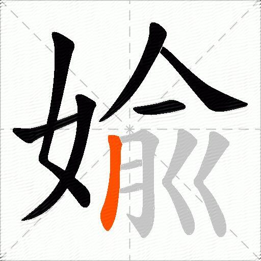 婾