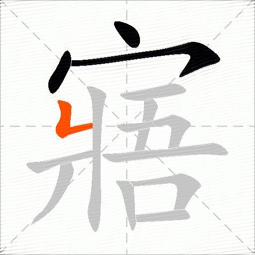 寤